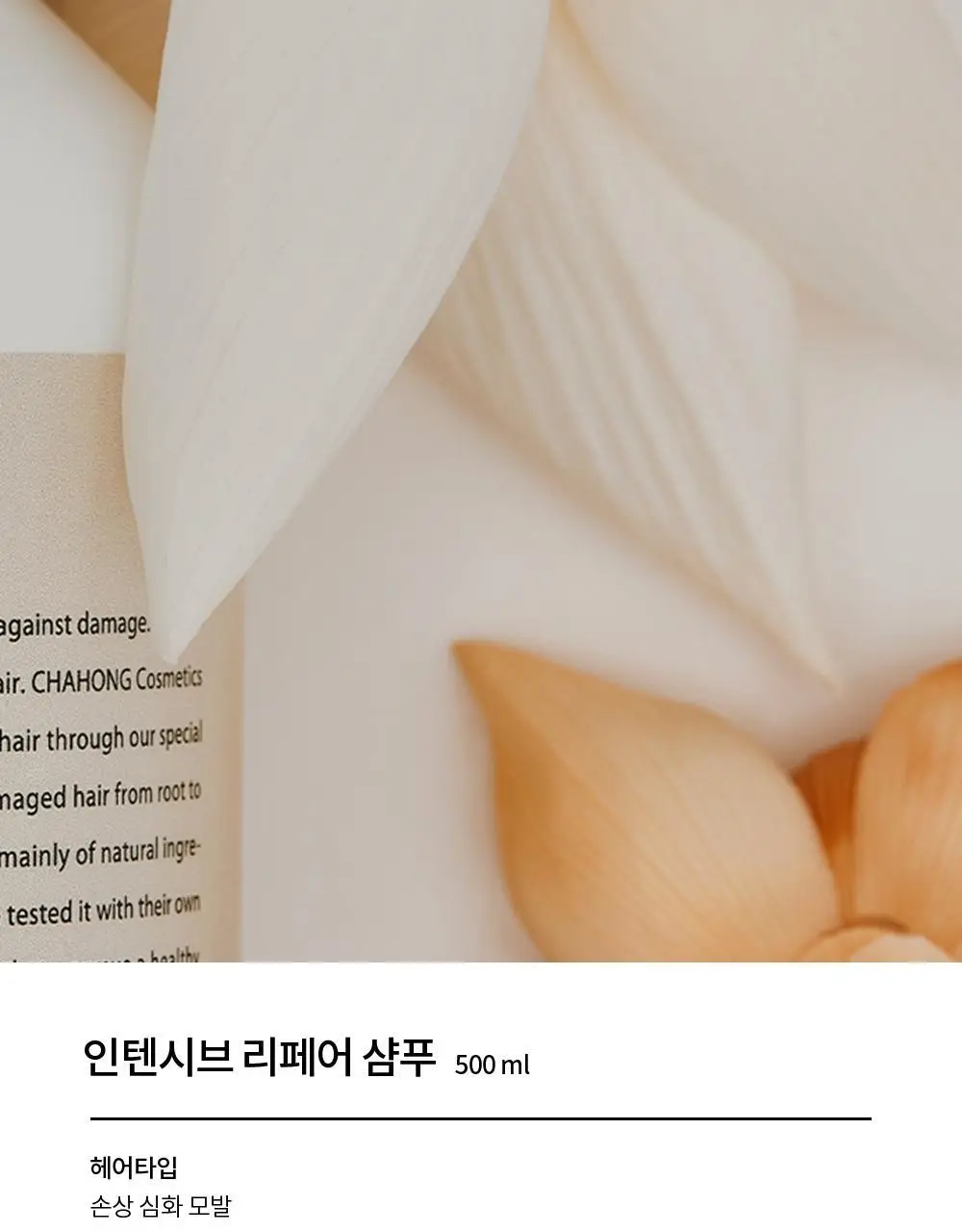 [손상 집중 케어] 차홍 인텐시브 리페어 샴푸 500ml 상세페이지 3